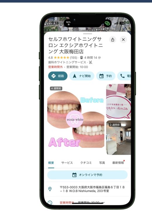 エクシアホワイトニング大阪梅田店のGoogleビジネスプロフィール