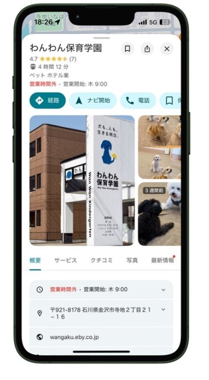 金沢のペットホテル わんわん保育学園のGoogleビジネスプロフィール