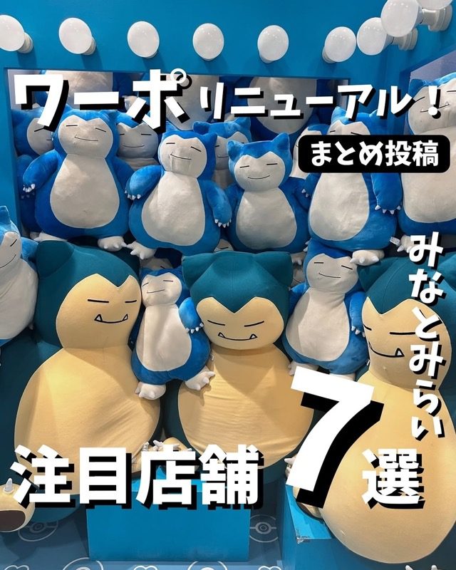 横浜ワールドポーターズのリニューアルまとめ投稿