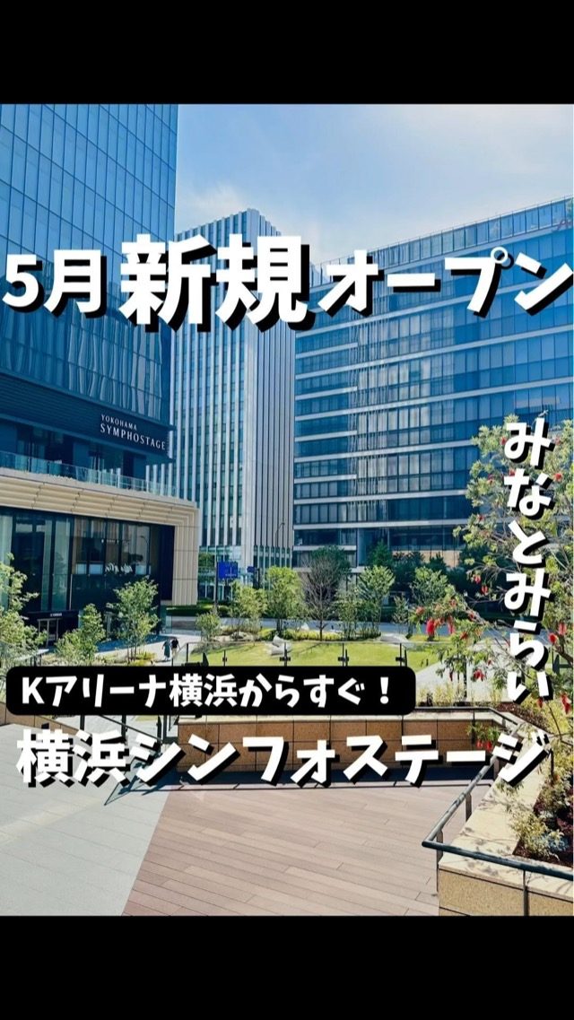 横浜シンフォステージ様の新規オープン告知リールPR