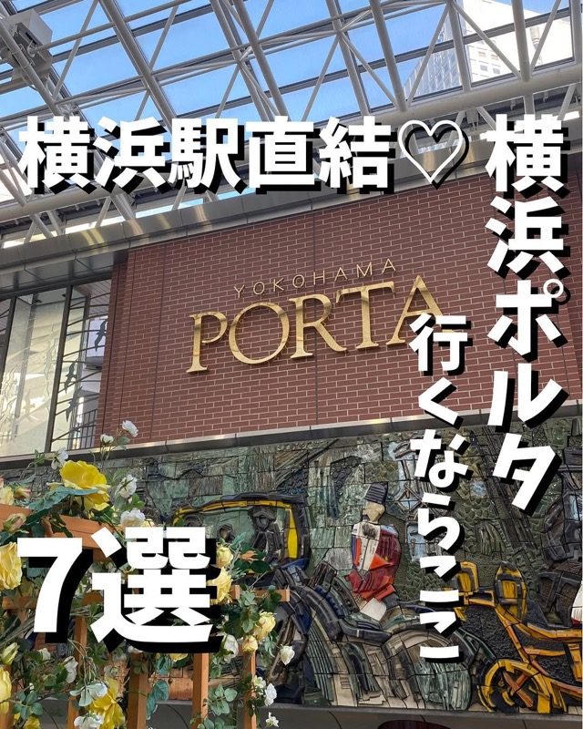 横浜ポルタ様のまとめPR投稿（横浜駅直結7選）