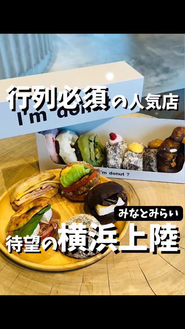 I'm donut? 横浜臨港パークの紹介リール