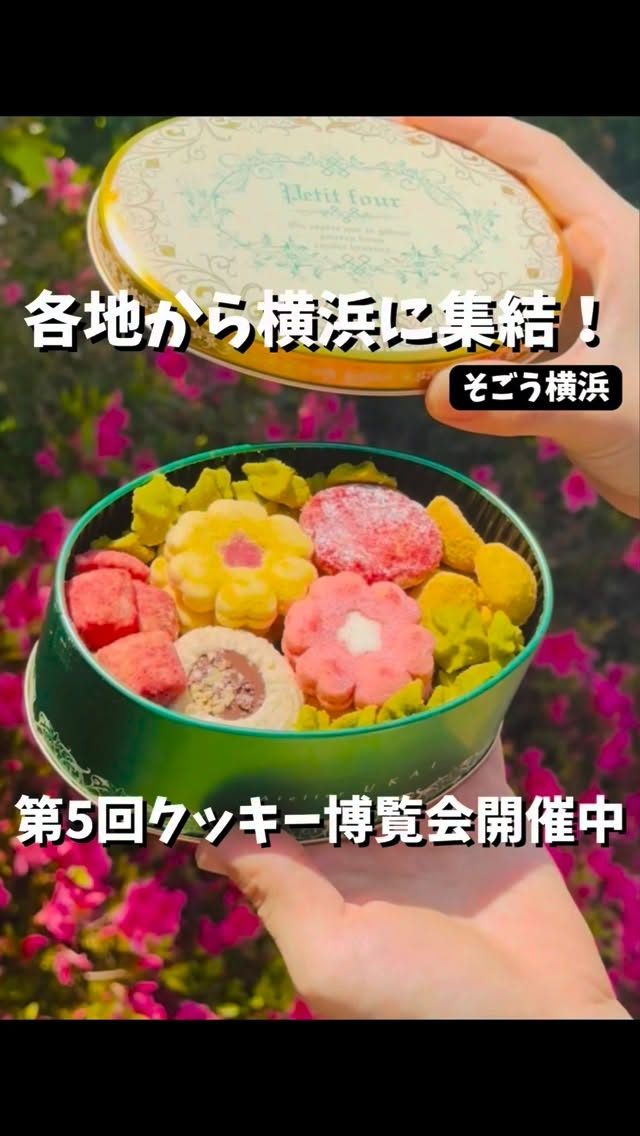 第5回クッキー博覧会（そごう横浜店）の告知リールPR
